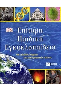 ΕΠΙΤΟΜΗ ΠΑΙΔΙΚΗ ΕΓΚΥΚΛΟΠΑΙΔΕΙΑ