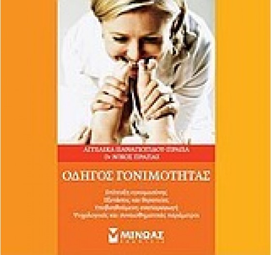 ΟΔΗΓΟΣ ΓΟΝΙΜΟΤΗΤΤΑΣ