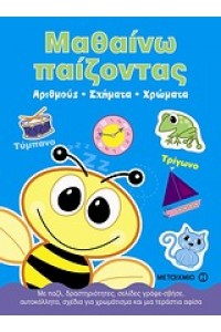 ΜΑΘΑΙΝΩ ΠΑΙΖΟΝΤΑΣ ΑΡΙΘΜΟΥΣ ΣΧΗΜΑΤΑ ΧΡΩΜΑΤΑ