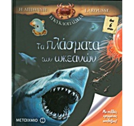 ΤΑ ΠΛΑΣΜΑΤΑ ΤΩΝ ΩΚΕΑΝΩΝ