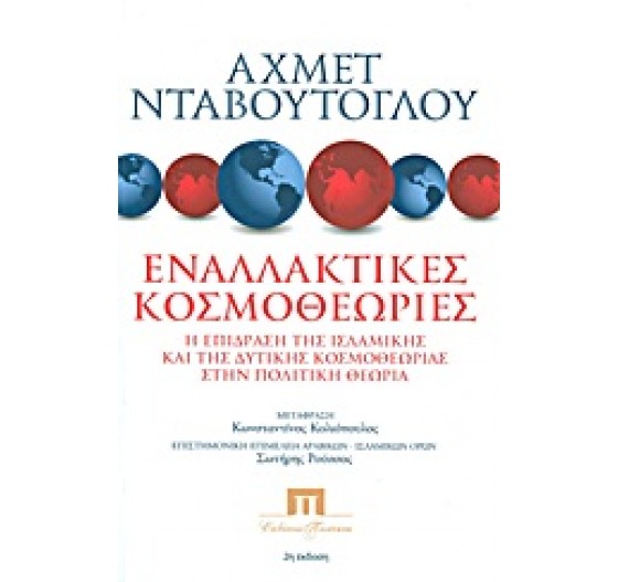 ΕΝΑΛΛΑΚΤΙΚΕΣ ΚΟΣΜΟΘΕΩΡΙΕΣ