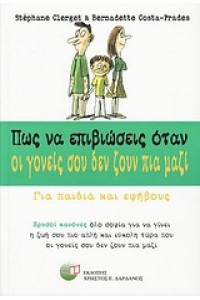 ΠΩΣ ΝΑ ΕΠΙΒΙΩΣΕΙΣ ΟΤΑΝ ΟΙ ΓΟΝΕΙΣ ΣΟΥ ΔΕΝ ΖΟΥΝ ΠΙΑ ΜΑΖΙ