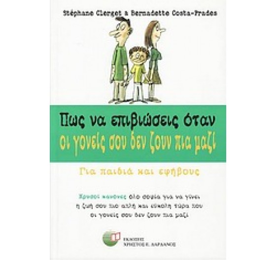 ΠΩΣ ΝΑ ΕΠΙΒΙΩΣΕΙΣ ΟΤΑΝ ΟΙ ΓΟΝΕΙΣ ΣΟΥ ΔΕΝ ΖΟΥΝ ΠΙΑ ΜΑΖΙ
