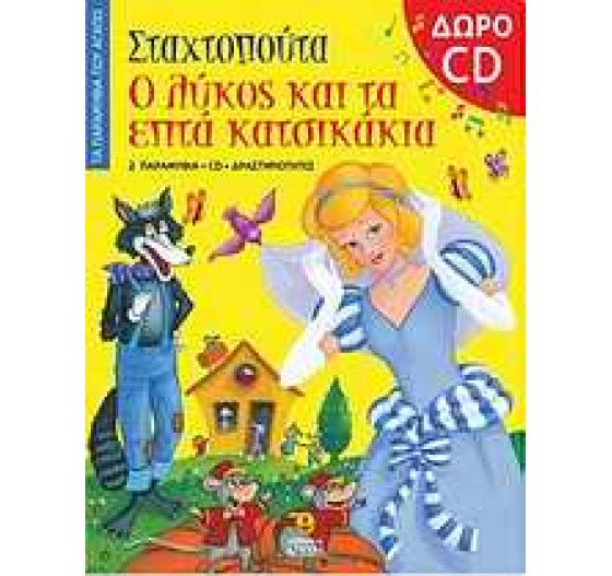 ΤΑ ΠΑΡΑΜΥΘΙΑ ΠΟΥ ΑΓΑΠΩ ΣΤΑΧΤΟΠΟΥΤΑ Ο ΛΥΚΟΣ ΚΑΙ ΤΑ ΕΠΤΑ ΚΑΤΣΙΚΑΚΙΑ CD
