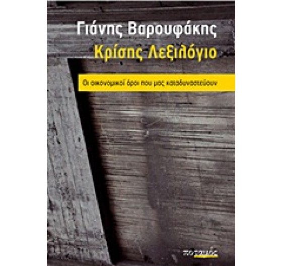 ΚΡΙΣΗΣ ΛΕΞΙΛΟΓΙΟ