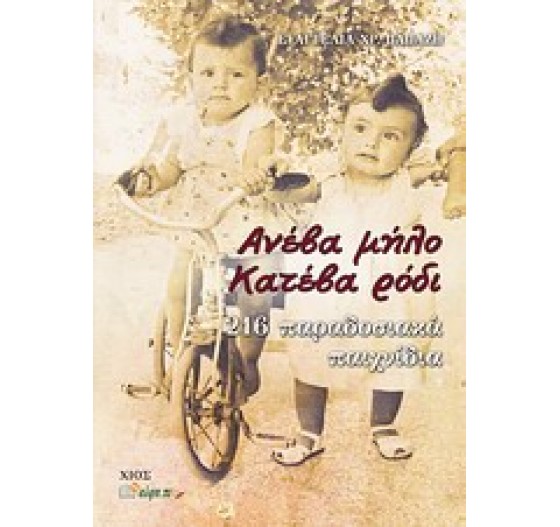 ΑΝΕΒΑ ΜΗΛΟ ΚΑΤΕΒΑ ΡΟΔΙ