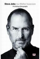 STEVE JOBS Η ΕΠΙΣΗΜΗ ΒΙΟΓΡΑΦΙΑ