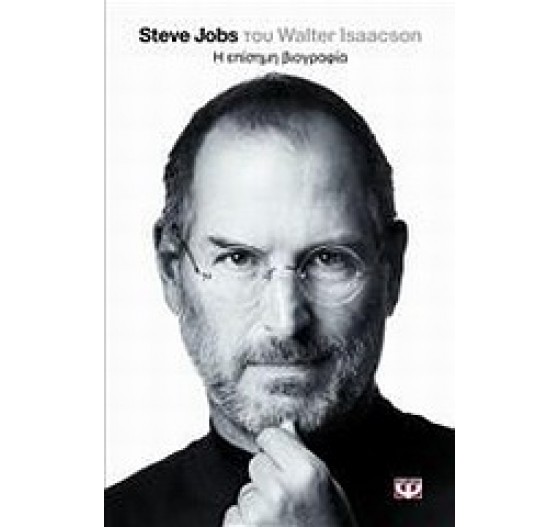 STEVE JOBS Η ΕΠΙΣΗΜΗ ΒΙΟΓΡΑΦΙΑ