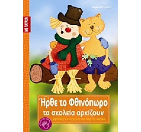 ΗΡΘΕ ΤΟ ΦΘΙΝΟΠΩΡΟ ΤΑ ΣΧΟΛΕΙΑ ΑΡΧΙΖΟΥ ΕΞΥΠΝΕΣ ΚΑΤΑΣΚΕΥΕΣ