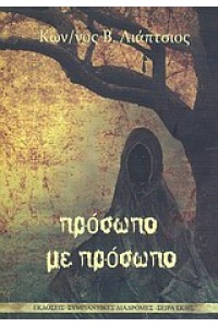 ΠΡΟΣΩΠΟ ΜΕ ΠΡΟΣΩΠΟ