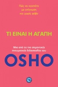 ΤΙ ΕΙΝΑΙ Η ΑΓΑΠΗ