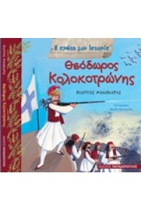 Η ΠΡΩΤΗ ΜΟΥ ΙΣΤΟΡΙΑ ΘΕΟΔΩΡΟΣ ΚΟΛΟΚΟΤΡΩΝΗΣ