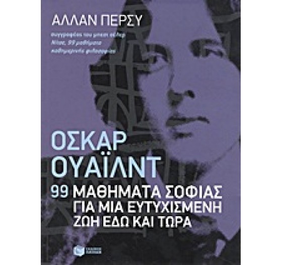 OΣΚΑΡ ΟΥΑΙΛΝΤ: 99 ΜΑΘΗΜΑΤΑ ΣΟΦΙΑΣ ΓΙΑ ΜΙΑ ΕΥΤΥΧΙΣΜΕΝΗ ΖΩΗ ΕΔΩ ΚΑΙ ΤΩΡΑ