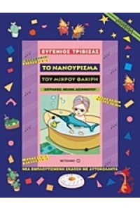 ΤΟ ΝΑΝΟΥΡΙΣΜΑ ΤΟΥ ΜΙΚΡΟΥ ΦΑΚΙΡΗ ΝΕΑ ΕΜΠΛΟΥΤΙΣΜΕΝΗ ΕΚΔΟΣΗ ΜΕ ΑΥΤΟΚΟΛΛΗΤΑ