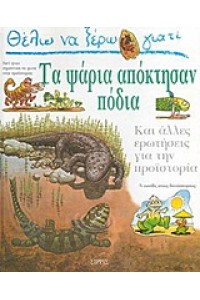 ΘΕΛΩ ΝΑ ΞΕΡΩ ΓΙΑΤΙ ΤΑ ΨΑΡΙΑ ΑΠΟΚΤΗΣΑΝ ΠΟΔΙΑ