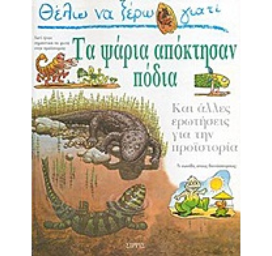 ΘΕΛΩ ΝΑ ΞΕΡΩ ΓΙΑΤΙ ΤΑ ΨΑΡΙΑ ΑΠΟΚΤΗΣΑΝ ΠΟΔΙΑ