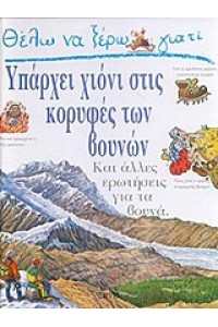 ΘΕΛΩ ΝΑ ΞΕΡΩ ΓΙΑΤΙ ΥΠΑΡΧΕΙ ΧΙΟΝΙ ΣΤΙΣ ΚΟΡΥΦΕΣ ΤΩΝ ΒΟΥΝΩΝ