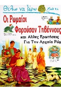 ΘΕΛΩ ΝΑ ΞΕΡΩ ΓΙΑΤΙ ΟΙ ΡΩΜΑΙΟΙ ΦΟΡΟΥΣΑΝ ΤΗΒΕΝΝΟΥΣ