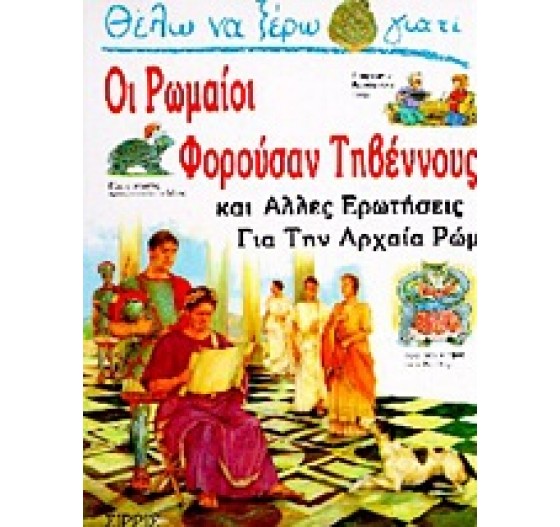 ΘΕΛΩ ΝΑ ΞΕΡΩ ΓΙΑΤΙ ΟΙ ΡΩΜΑΙΟΙ ΦΟΡΟΥΣΑΝ ΤΗΒΕΝΝΟΥΣ