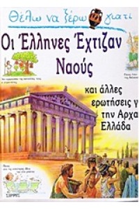 ΘΕΛΩ ΝΑ ΞΕΡΩ ΓΙΑΤΙ ΟΙ ΕΛΛΗΝΕΣ ΕΧΤΙΖΑΝ ΝΑΟΥΣ