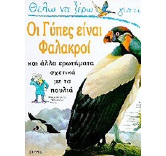 ΘΕΛΩ ΝΑ ΞΕΡΩ ΓΙΑΤΙ ΟΙ ΓΥΠΕΣ ΕΙΝΑΙ ΦΑΛΑΚΡΟΙ