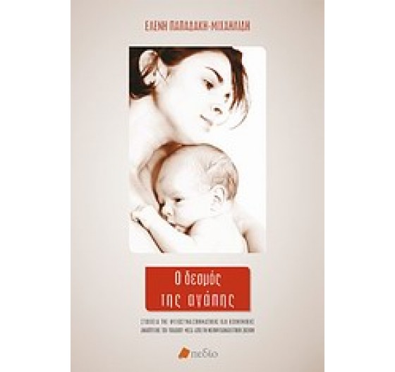 Ο ΔΕΣΜΟΣ ΤΗΣ ΑΓΑΠΗΣ