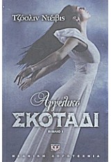ΑΓΓΕΛΙΚΟ ΣΚΟΤΑΔΙ