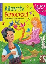 ΤΑ ΠΑΡΑΜΥΘΙΑ ΠΟΥ ΑΓΑΠΩ ΑΛΑΝΤΙΝ ΡΑΠΟΥΝΖΕΛ CD