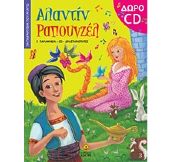 ΤΑ ΠΑΡΑΜΥΘΙΑ ΠΟΥ ΑΓΑΠΩ ΑΛΑΝΤΙΝ ΡΑΠΟΥΝΖΕΛ CD