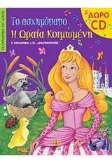 ΤΑ ΠΑΡΑΜΥΘΙΑ ΠΟΥ ΑΓΑΠΩ ΤΟ ΑΣΧΗΜΟΠΑΠΟ Η ΩΡΑΙΑ ΚΟΙΜΩΜΕΝΗ CD