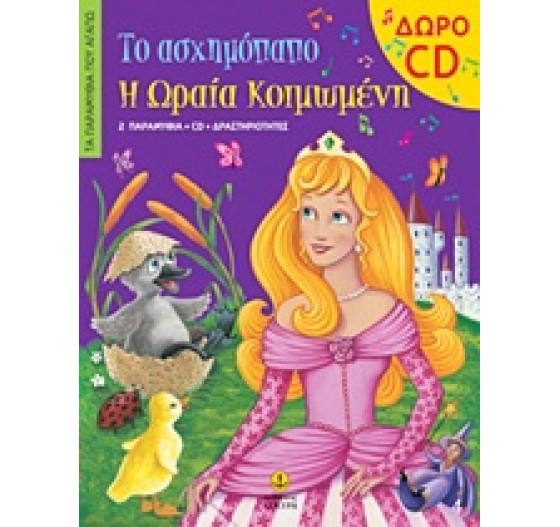 ΤΑ ΠΑΡΑΜΥΘΙΑ ΠΟΥ ΑΓΑΠΩ ΤΟ ΑΣΧΗΜΟΠΑΠΟ Η ΩΡΑΙΑ ΚΟΙΜΩΜΕΝΗ CD