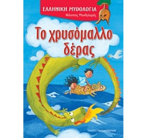 ΕΛΛΗΝΙΚΗ ΜΥΘΟΛΟΓΙΑ ΤΟ ΧΡΥΣΟΜΑΛΛΟ ΔΕΡΑΣ