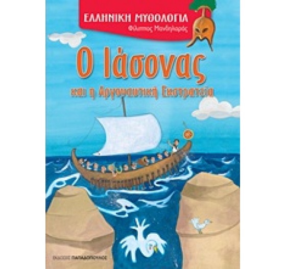 ΕΛΛΗΝΙΚΗ ΜΥΘΟΛΟΓΙΑ Ο ΙΑΣΟΝΑΣ ΚΑΙ Η ΑΡΓΟΝΑΥΤΙΚΗ ΕΚΣΤΡΑΤΕΙΑ