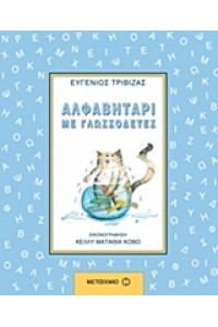 ΑΛΦΑΒΗΤΑΡΙ ΜΕ ΓΛΩΣΣΟΔΕΤΕΣ