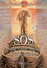 SOS SAVE OUR SOULS ΣΩΣΤΕ ΤΙΣ ΨΥΧΕΣ ΜΑΣ