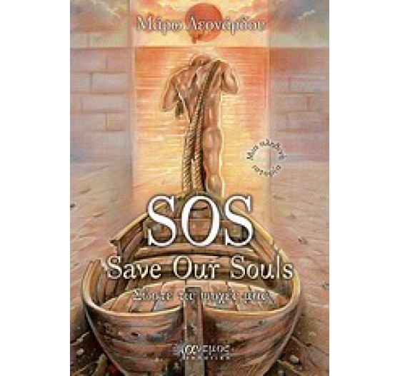 SOS SAVE OUR SOULS ΣΩΣΤΕ ΤΙΣ ΨΥΧΕΣ ΜΑΣ