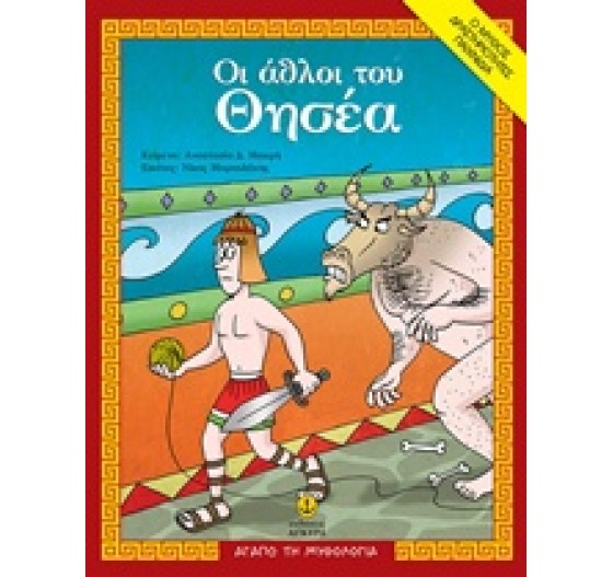 ΟΙ ΑΘΛΟΙ ΤΟΥ ΘΗΣΕΑ