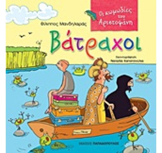 ΟΙ ΚΩΜΩΔΙΕΣ ΤΟΥ ΑΡΙΣΤΟΦΑΝΗ ΒΑΤΡΑΧΟΙ