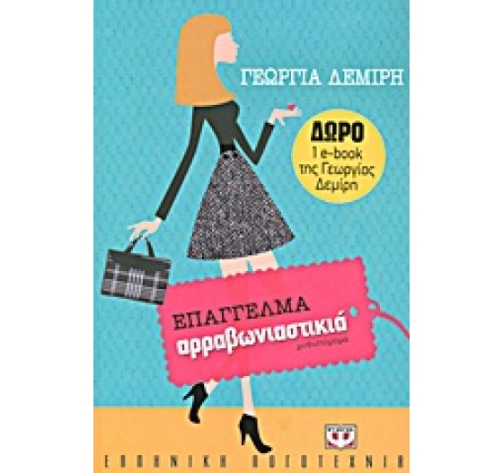 ΕΠΑΓΓΕΛΜΑ ΑΡΡΑΒΩΝΙΑΣΤΙΚΙΑ