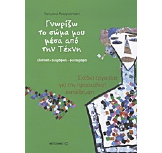 ΓΝΩΡΙΖΩ ΤΟ ΣΩΜΑ ΜΟΥ ΜΕΣΑ ΑΠΟ ΤΗΝ ΤΕΧΝΗ