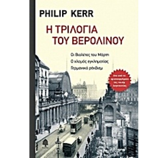 Η ΤΡΙΛΟΓΙΑ ΤΟΥ ΒΕΡΟΛΙΝΟΥ