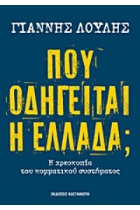 ΠΟΥ ΟΔΗΓΕΙΤΑΙ Η ΕΛΛΑΔΑ