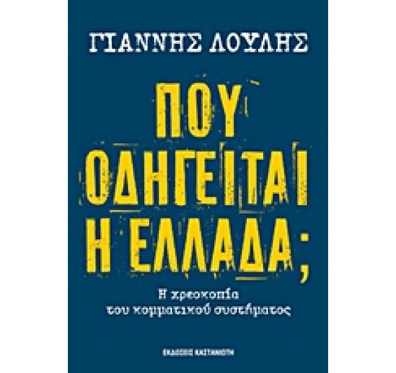 ΠΟΥ ΟΔΗΓΕΙΤΑΙ Η ΕΛΛΑΔΑ