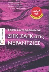 ΖΙΓΚ ΖΑΓΚ ΣΤΙΣ ΝΕΡΑΝΤΖΙΕΣ