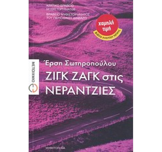 ΖΙΓΚ ΖΑΓΚ ΣΤΙΣ ΝΕΡΑΝΤΖΙΕΣ