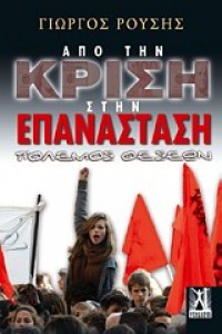 ΑΠΌ ΤΗΝ ΚΡΙΣΗ ΣΤΗΝ ΕΠΑΝΑΣΤΑΣΗ ΠΟΛΕΜΟΣ ΘΕΣΕΩΝ