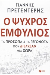 Ο ΨΥΧΡΟΣ ΕΜΦΥΛΙΟΣ. ΤΑ ΠΡΟΣΩΠΑ ΚΑΙ ΤΑ ΓΕΓΟΝΟΤΑ ΠΟΥ ΔΙΕΛΥΣΑΝ ΜΙΑ ΧΩΡΑ