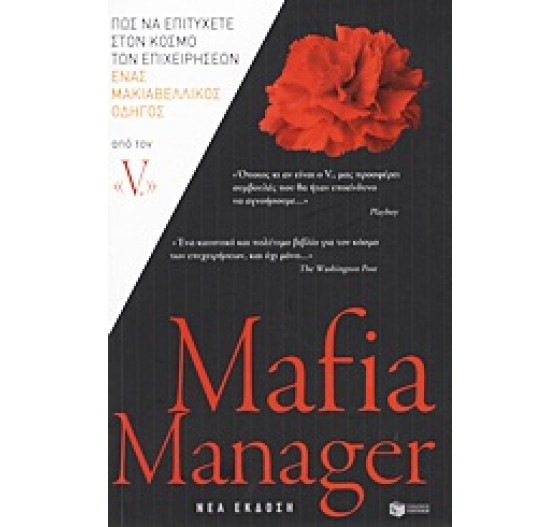 MAFIA MANAGER ΕΝΑΣ ΜΑΚΙΑΒΕΛΛΙΚΟΣ ΟΔΗΓΟΣ ΕΠΙΤΥΧΙΑΣ