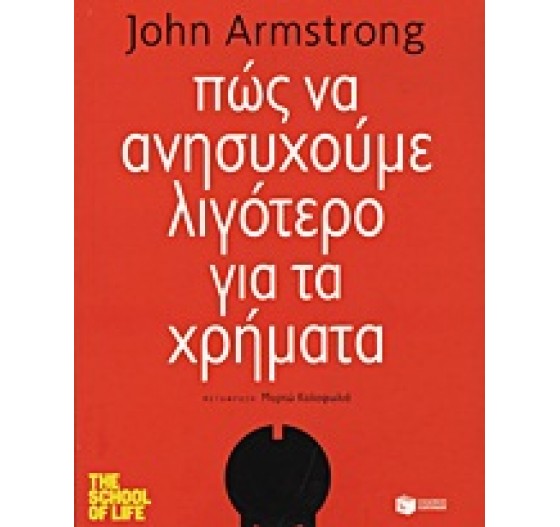 ΠΩΣ ΝΑ ΑΝΗΣΥΧΟΥΜΕ ΛΙΓΟΤΕΡΟ ΓΙΑ ΤΑ ΧΡΗΜΑΤΑ