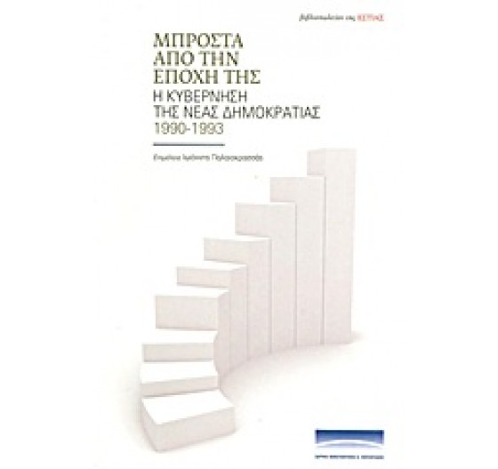 ΜΠΡΟΣΤΑ ΑΠΟ ΤΗΝ ΕΠΟΧΗ ΤΗΣ Η ΚΥΒΕΡΝΗΣΗ ΤΗΣ ΝΕΑΣ ΔΗΜΟΚΡΑΤΙΑΣ 1990-1993